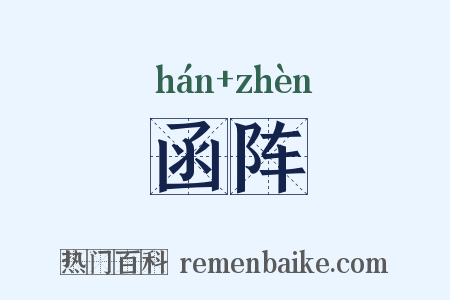 函阵是什么意思的图片